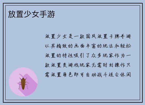 放置少女手游