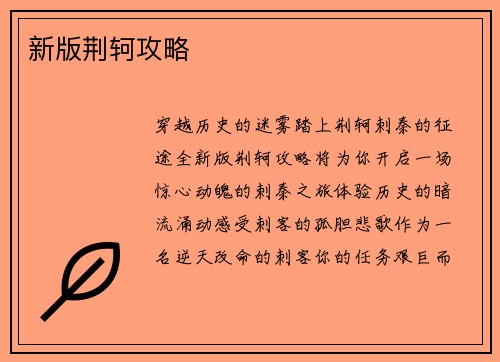 新版荆轲攻略