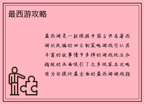 最西游攻略